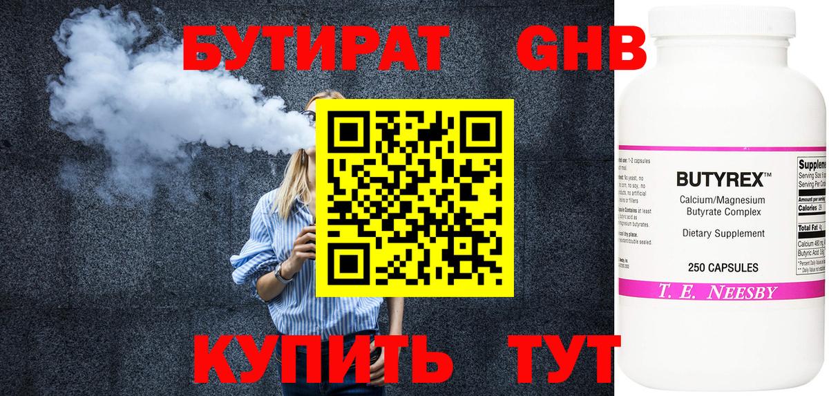 Бутират Butirat Кстово
